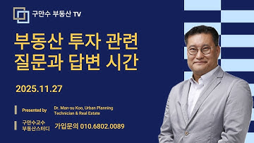 20251127 부동산 투자 관련 질문과 답변