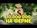 КАК ЗАРАБОТАТЬ 10 МЛН/ЧАС НА ФЕРМЕ В МАЙНКРАФТ SkyBlock RPG [Остров РПГ]?