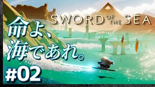 #02【攻略】海を取り戻す「SWORD OF THE SEA」（ソード・オブ・ザ・シー）【髭熊猫】