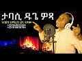 ታባሲ ዱጌ ዎጳ ነብይት ዘማሪት ሀና ተሾመ