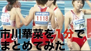 市川華菜を1分でまとめてみた 市川華菜動画 市川華菜 検索動画15 市川華菜を1分でまとめてみた 市川華菜動画 市川華菜 検索動画 15