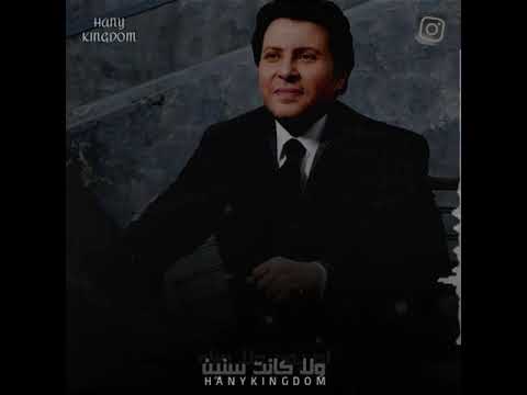 أجمل حالات هاني شاكر حبيبي حياتي