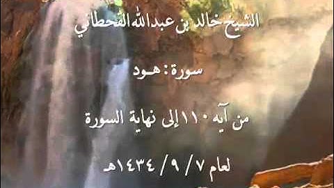 الشيخ خالد القحطاني سورة هود من اية 110 ~7 9 1434هـ