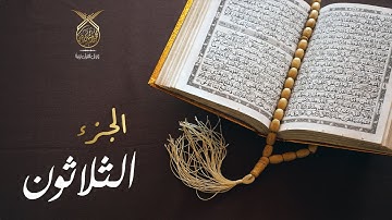 الجزء الثلاثون كامل ( جزء عم )  بصوت القارئ محمد رشيد كردي | Juzu Amma by Mohamad Rasheed Kurdi