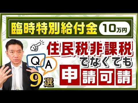 【臨時特別給付金10万円】住民税非課税世帯でなくても申請可能 / 皆様のご質問と回答 / 給付金が対象外の世帯例 / 給付金は課税対象か?/ 申請書の不備例 等〈2022年3月時点〉