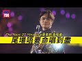 張敬軒演唱會｜ 尾場唔要命唱到盡