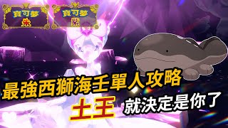 【寶可夢朱紫】七星最強西獅海壬 單人攻略 | 土王 | 七星太晶團體戰