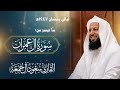 حصري وبجودة عالية ليلة 29 رمضان 1447هـ من سورة ال عمران القارئ سعود آل جمعة