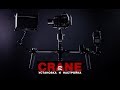 Zhiyun Crane V2 - установка, балансировка и настройка.  ►TechKit.TV◄