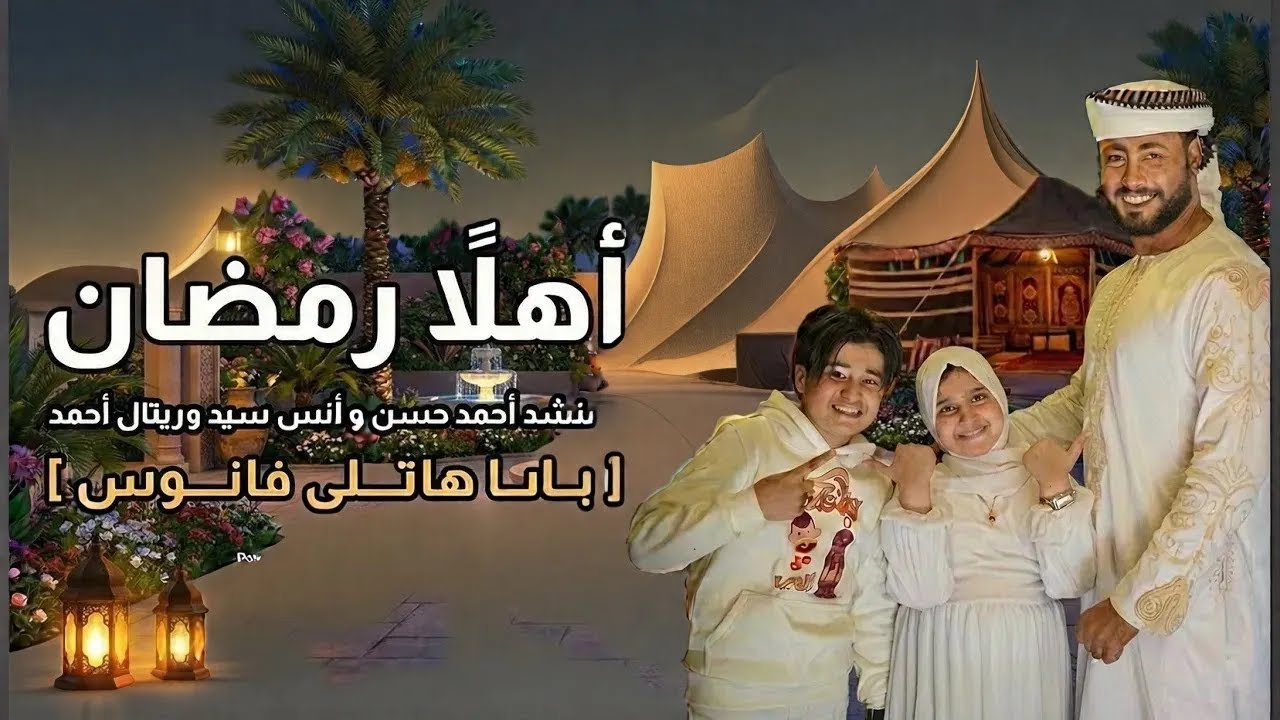 أهلاً رمضان - المنشد احمد حسن والمنشدة ريتال احمد والمنشد انس سيد [ شهر التراويح ] حصري 2026 ابتهالا