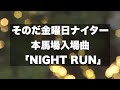 NIGHT RUN合山瑞枝