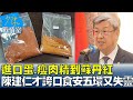 進口蛋.瘦肉精到蘇丹紅 陳建仁才誇口食安五環又失靈? 少康戰情室 20240229