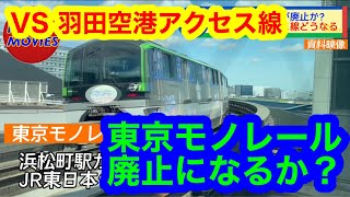 【羽田空港アクセス線】東京モノレールの存続について（2023年8月6日のニュース）