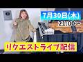 7/30（木）どんどん応えるリクエスト配信 21時〜🎹