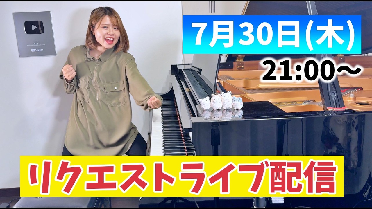 7/30（木）どんどん応えるリクエスト配信 21時〜🎹
