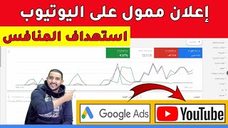 إعلان ممول على اليوتيوب 2021 | استهداف اهم المنافسين فى مجالك | طريقة عمل إعلان ممول على اليوتيوب