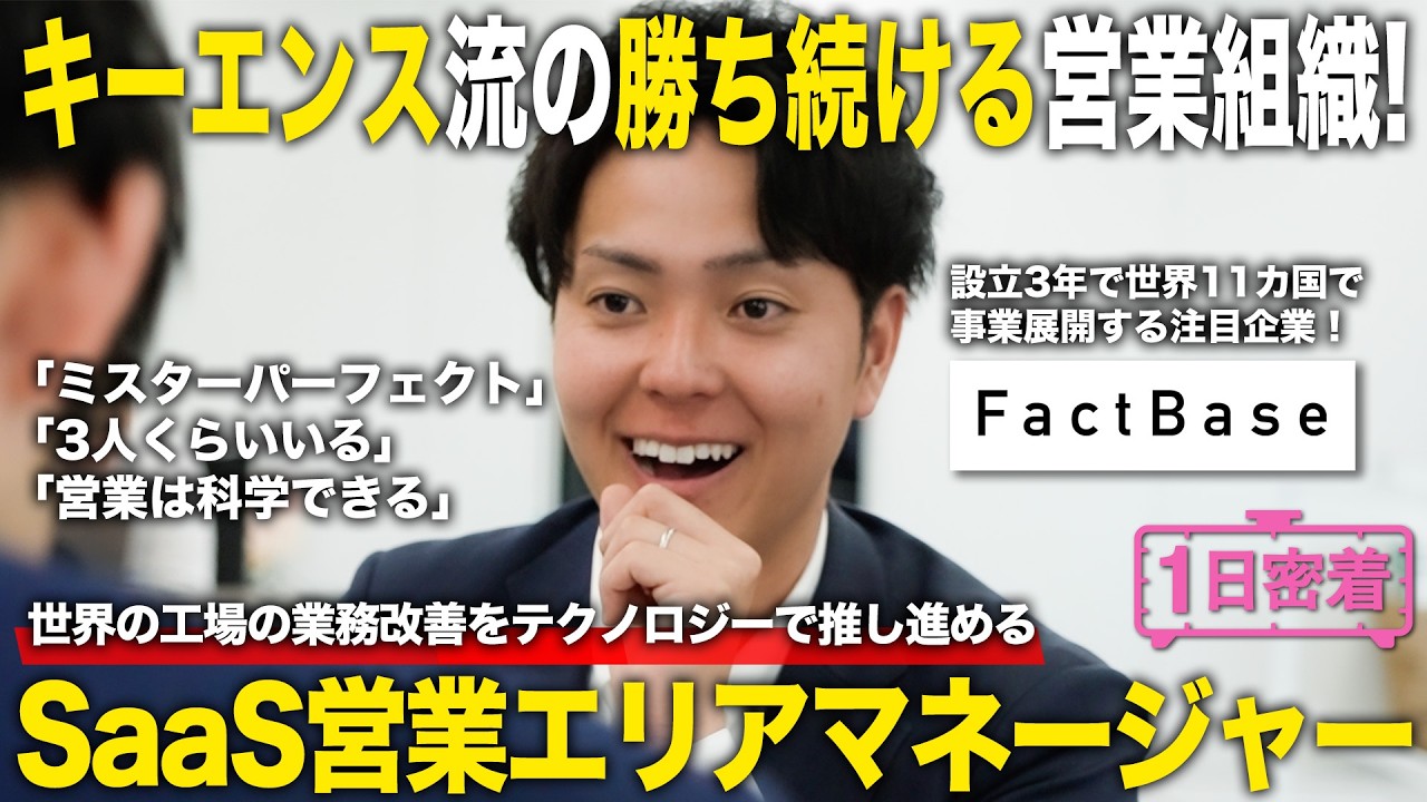 【1日密着】世界中の工場の業務改善をテクノロジーで推し進める！キーエンス流の勝ち続ける営業組織を引っ張るSaaS営業マネージャーのしごと／Fact Base