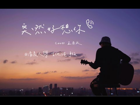 《突然好想你》天台吉他弹唱Cover五月天丨深夜治愈版