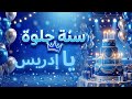 سنة حلوة يا إدريس