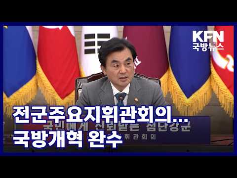 전군주요지휘관회의...국방개혁 완수 KFN 국방뉴스 [국방홍보원]