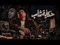 حكايه شاب دايخ في زمن بايخ  السلطان احمد موزه احساس موت  حالتي