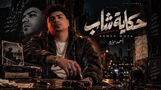 حكايه شاب دايخ في زمن بايخ  السلطان احمد موزه احساس موت  - اسمعها