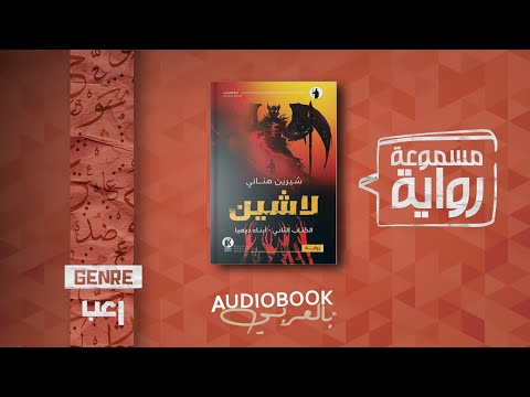 رواية مسموعة لاشين الكتاب الثاني أبناء ديهيا