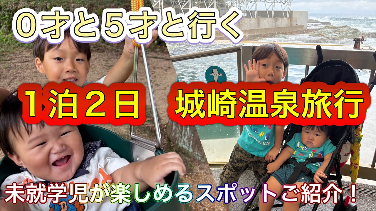 ０才と５才と行く！城崎温泉旅行🚙未就学児が楽しめるスポットご紹介！
