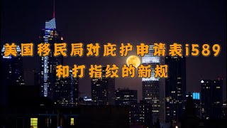 移民局针对美国庇护申请表i589和打指纹的新规2021年5月18日 #美国庇护 #i589表格 #i589填写指南 #美国移民政策变化2021#美国移民