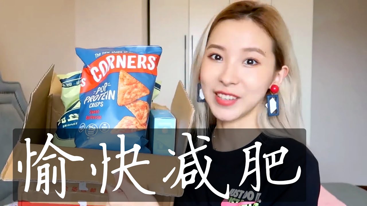 笑爷 好物分享 愉快减肥 Youtube