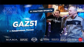 РЭП ЗАВОД [LIVE] GAZ51 (927-й выпycк). Город: Кандалакша, Россия.