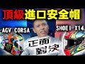 兩萬多的安全帽也沒有比較屌？agv shoei 頂級帽東西軍！康康嘴機車＃126