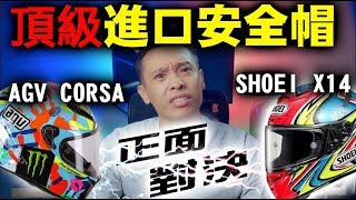 兩萬多的安全帽也沒有比較屌？agv shoei 頂級帽東西軍！康康 ...