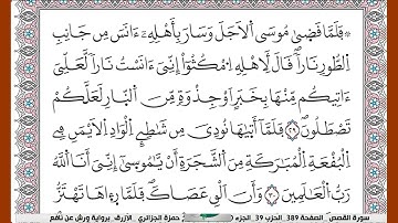 سورة  القصص كاملة الشيخ حمزة الجزائري الازرق برواية ورش عن نافع
