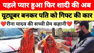 Love Story पहले प्यार हुआ फिर शादी की अब || यूट्यूबर बनकर पति को गिफ्ट की कार Reena Yadav Love story