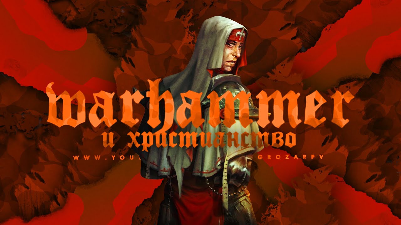 Молитвы богу машине вархаммер Молитвы богу машине вархаммер