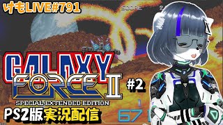 【PS2】ギャラクシーフォースⅡをプレイするよ#2【けもLIVE#791】