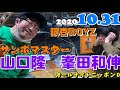 銀杏BOYZ峯田和伸とサンボマスター山口隆のオールナイトニッポン0(ZERO) 2020.10.31