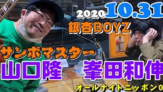 銀杏BOYZ峯田和伸とサンボマスター山口隆のオールナイトニッポン0(ZERO