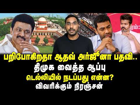 பறிபோகிறதா ஆதவ் அர்ஜூனா பதவி.. | திமுக வைத்த ஆப்பு | டெல்லியில் நடப்பது என்ன? விவரிக்கும் நிரஞ்சன்