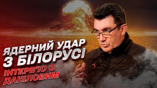 💥 Ймовірність ядерного удару та загрози з боку Білорусі: інтерв'ю з Даніловим