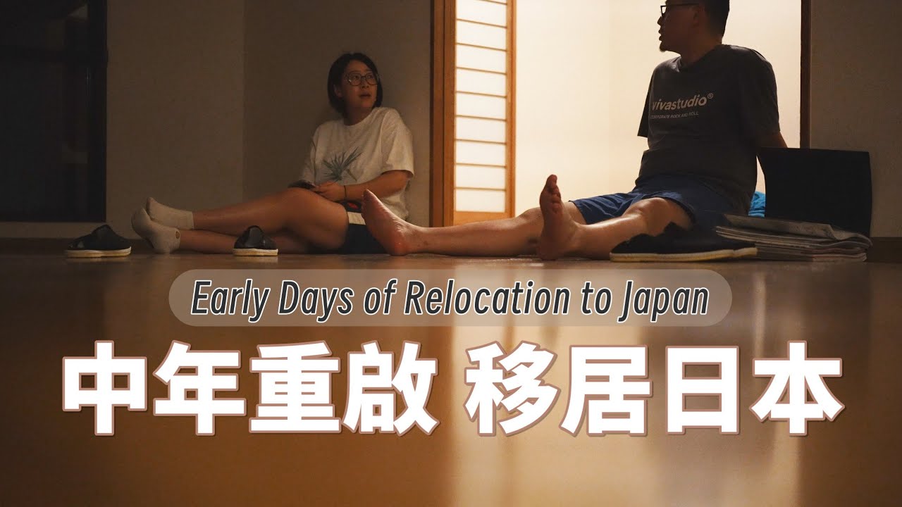 40歲按下重啟鍵，移居日本剛開始的紀錄 Moving to Japan at 40 | Empty House, Endless Rules, and a Fresh Start