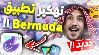 تهكير تطبيق Bermuda - طريقة تهكير النقود في Bermuda - تهكير Bermuda والحصول على النقاط مجانا2023