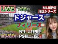 大逆転で大谷翔平PS初登板初勝利‼️佐々木朗希メジャー初セーブ‼️ドジャース vs フィリーズ⚾地区シリーズLIVE 25/10/5