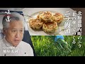 北海道知内町のニラ「北の華」でつくる ニラ饅頭/Ginza脇屋 脇屋友詞|味道