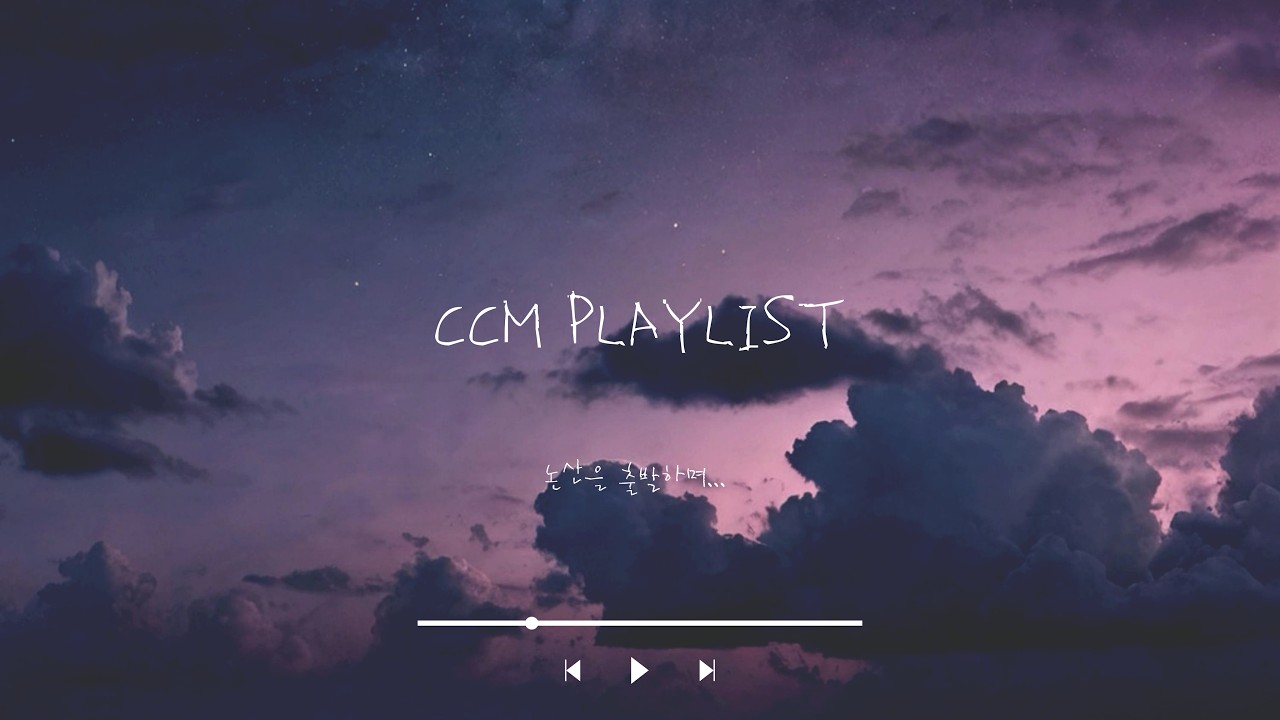 CCM PLAYLIST / 논산을 출발하며.. / 느린찬양 모음