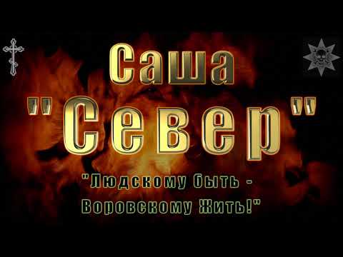 Mr.Credo "Саша Север" 25.04.2018