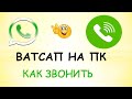 Ватсап как звонить с компьютера.Как звонить через whatsapp на пк