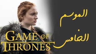 قيم اوف ثرونز |ملخص الموسم الخامس | Game of Thrones