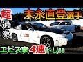【エビス東 4速ドリフト】末永直登選手の高速全開ドリフトを助手席で体験!!
